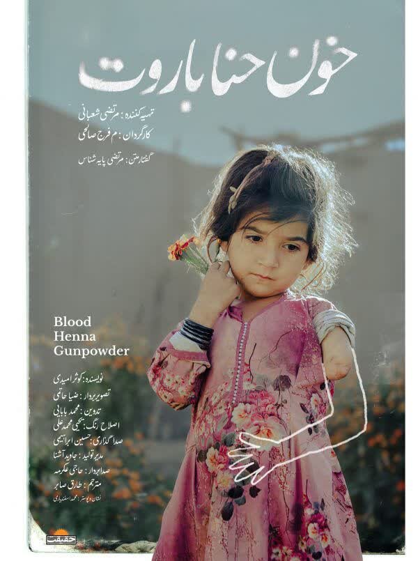 «خون، حنا، باروت»؛ روایتی از حقیقتی پنهان در هیلمند