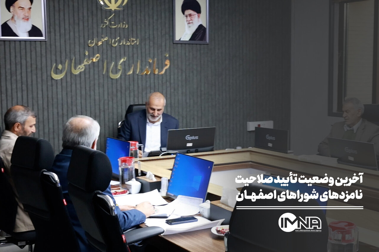 آخرین وضعیت تأیید صلاحیت نامزدهای شوراهای اصفهان