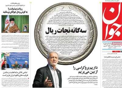 روزنامه های امروز در یک‌ نگاه | «تابستان قطعی برق نخواهیم داشت»