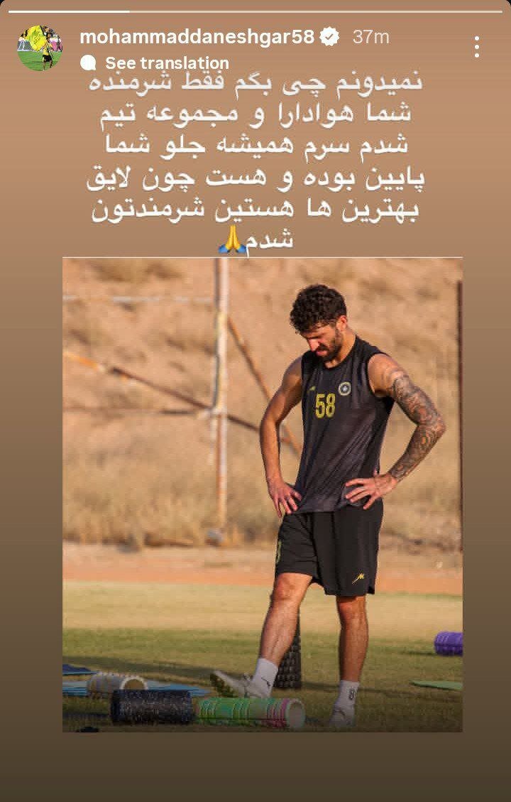 عذرخواهی دانشگر از هواداران سپاهان / شرمنده شدم + عکس