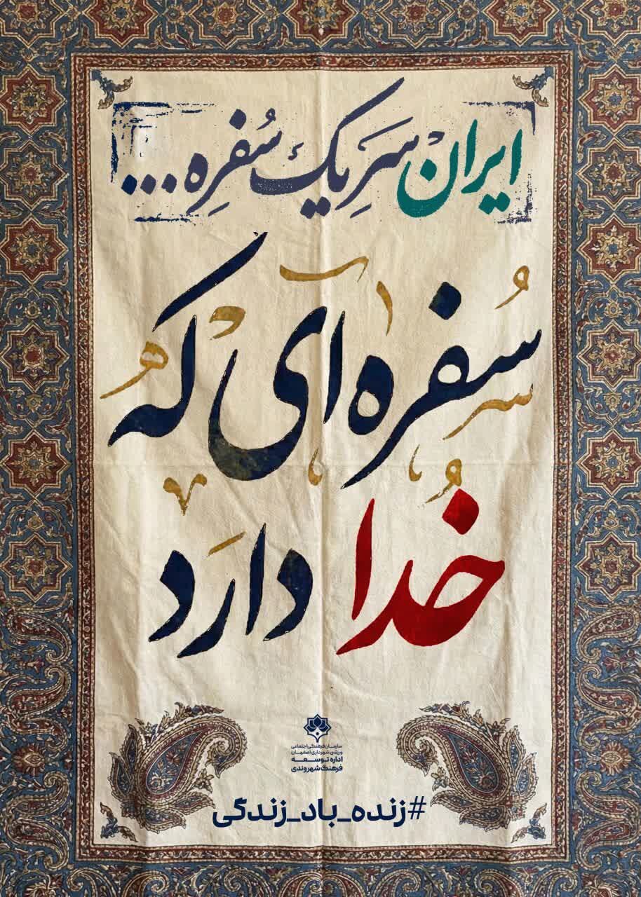 گالریهای شهری اصفهان با شعار «ایران سر یک سفره» رنگوبوی ماه مبارک رمضان گرفت