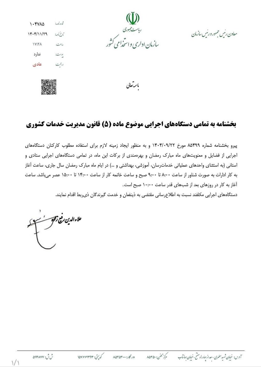 ساعات کاری ادارات در ماه رمضان ۱۴۰۴ ابلاغ شد| شروع کار پس از شب‌های قدر ۱۰ صبح