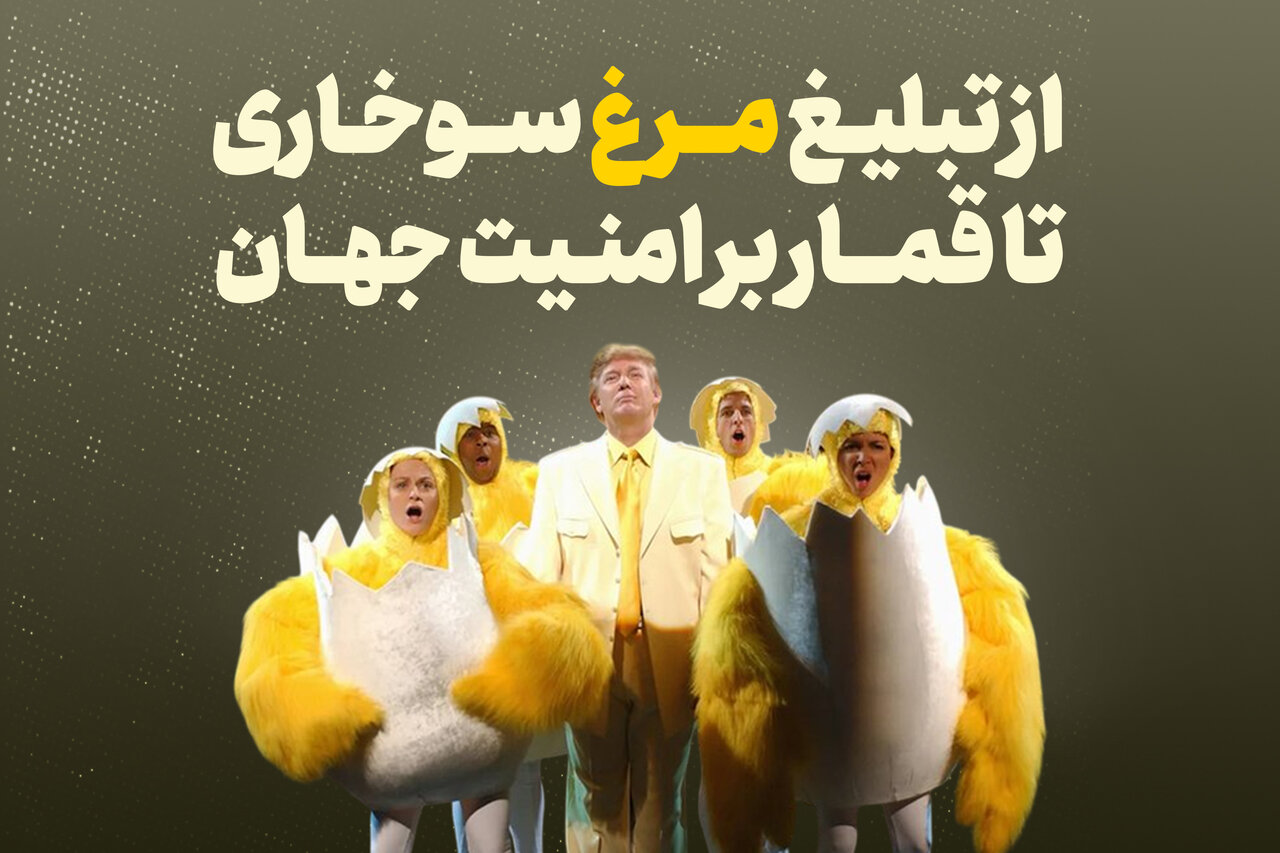 ترامپ؛ از تبلیغ مرغ سوخاری تا قمار بر امنیت جهان