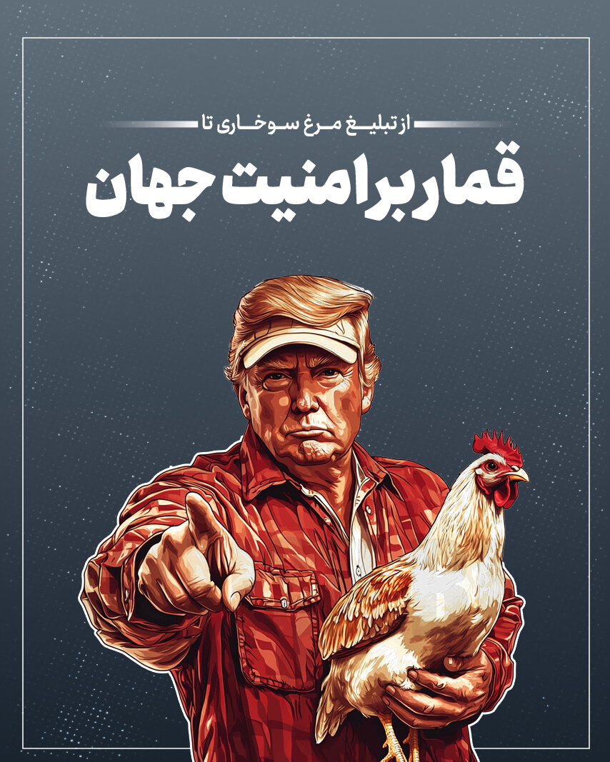ترامپ؛ از تبلیغ مرغ سوخاری تا قمار بر امنیت جهان
