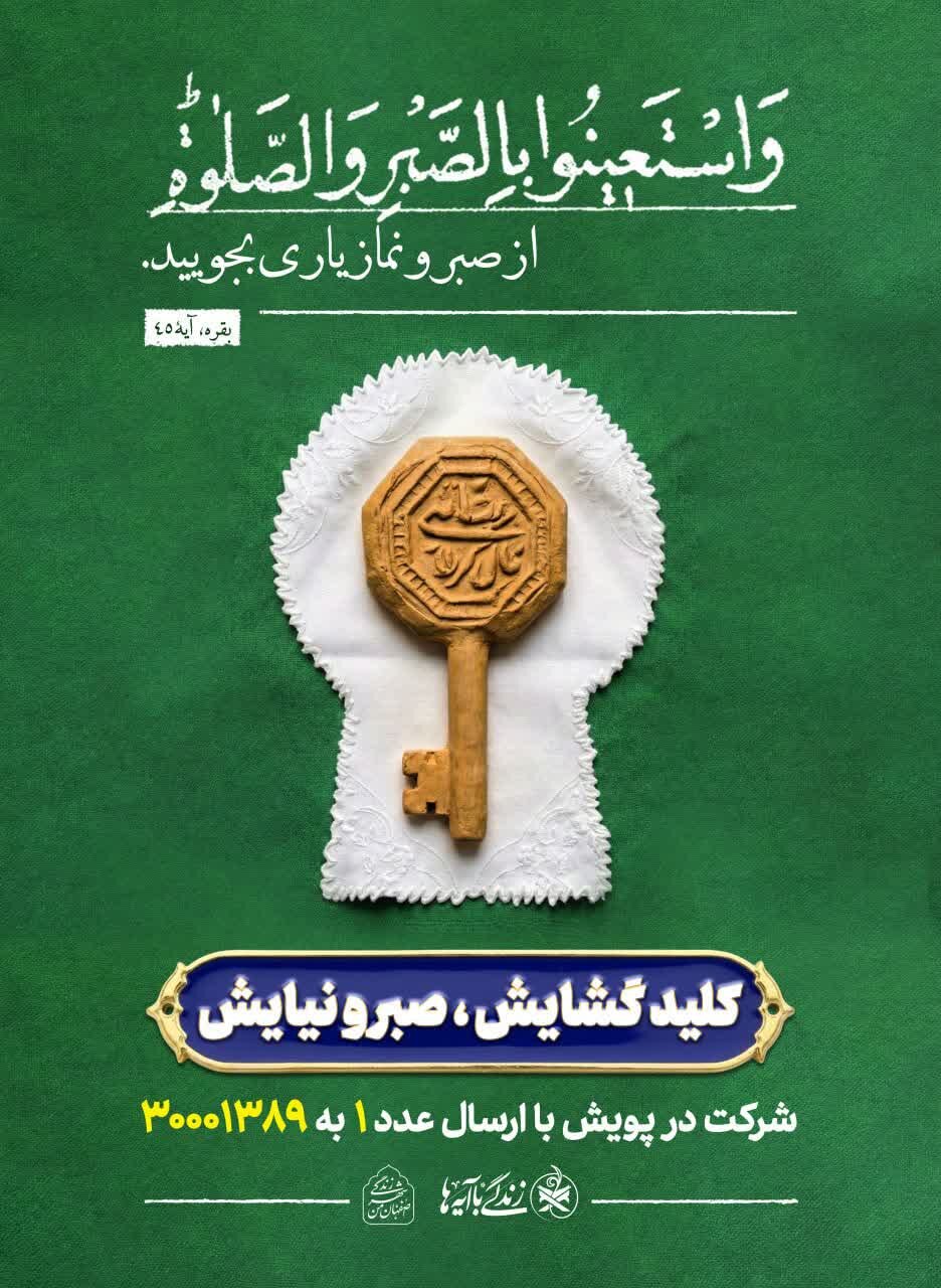 اکران طرح ملی «زندگی با آیات» در سازه‌های تبلیغاتی اصفهان هم‌زمان با ماه رمضان