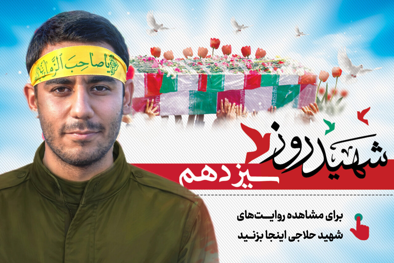 شهید روز سیزدهم