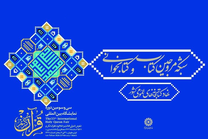 «شبکه مروجین کتاب و کتابخوانی» آغاز به‌کار کرد/ گامی ملی برای ترویج معارف دینی