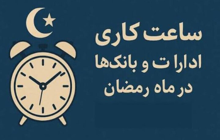 ساعات کاری ادارات مازندران در ماه رمضان تغییر کرد