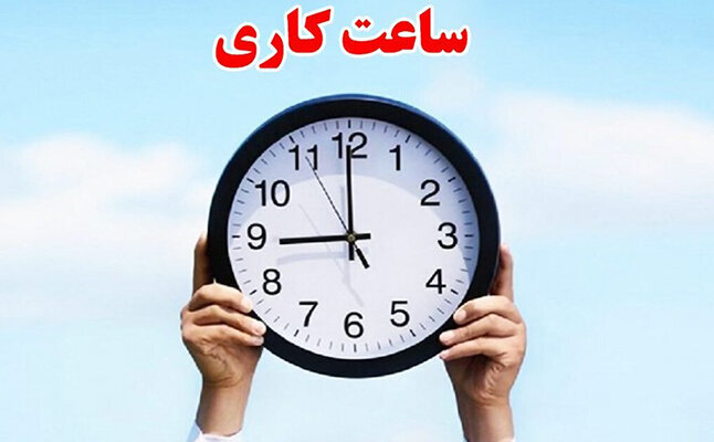 تغییر ساعت کاری ادارات هرمزگان تا پایان ماه مبارک رمضان