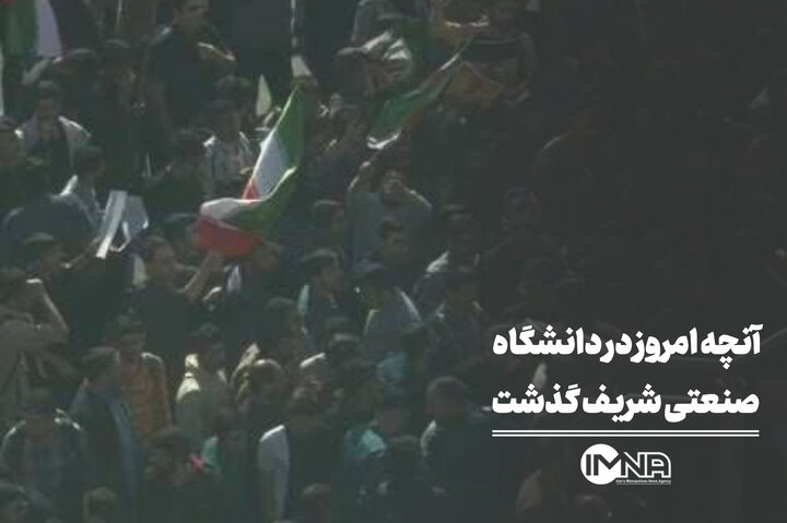 آنچه امروز در دانشگاه صنعتی شریف گذشت