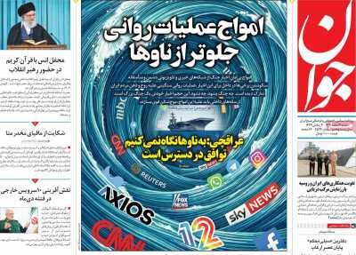 روزنامه‌های امروز در یک نگاه| امواج عملیات روانی جلوتر از ناوها
