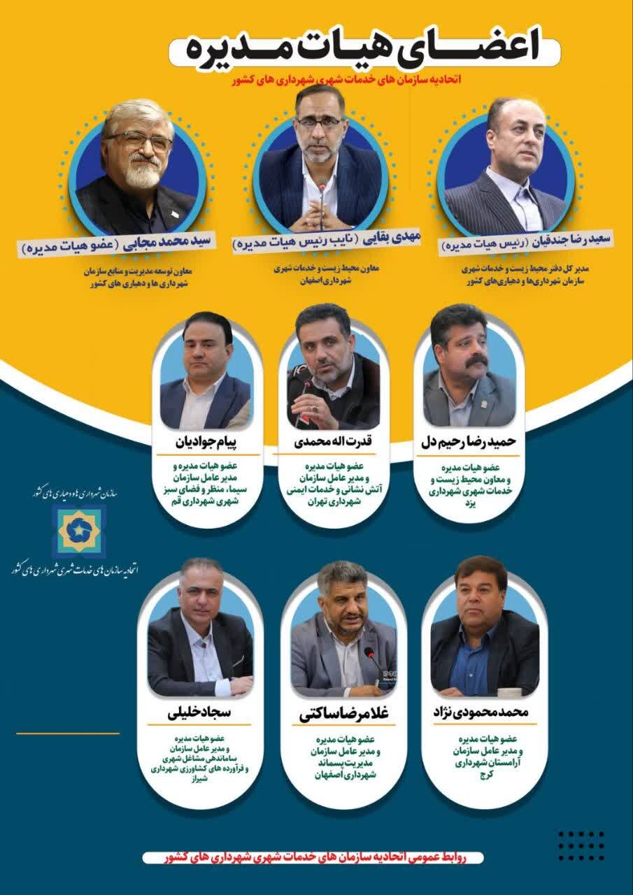 معاون شهردار اصفهان، نایبرئیس اتحادیه سازمانهای خدمات شهری شهرداریهای کشور شد