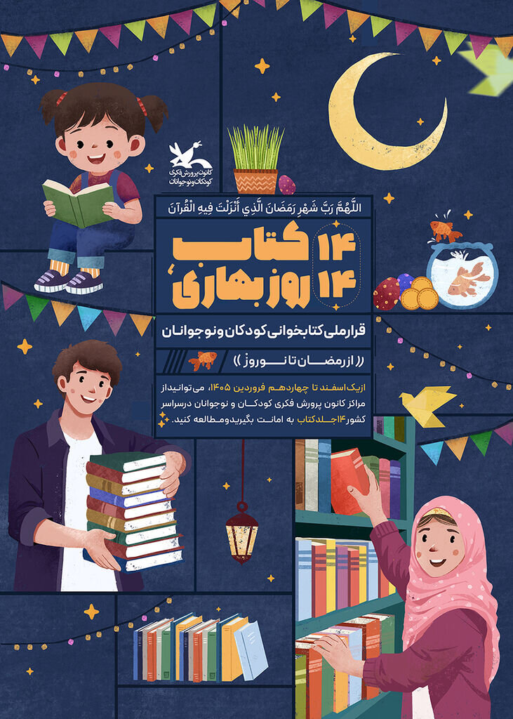 پویش ملی «۱۴ کتاب؛ ۱۴ روز بهاری» از رمضان تا نوروز برگزار میشود