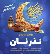 چهارمین سال پویش «نذر نان» در محلات اردبیل آغاز شد