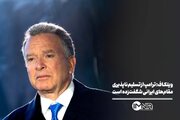 ویتکاف: ترامپ از تسلیم‌ناپذیری مقام‌های ایرانی شگفت‌زده است