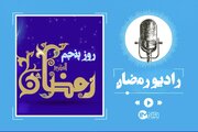 دعای روز پنجم رمضان + متن، ترجمه و صوت