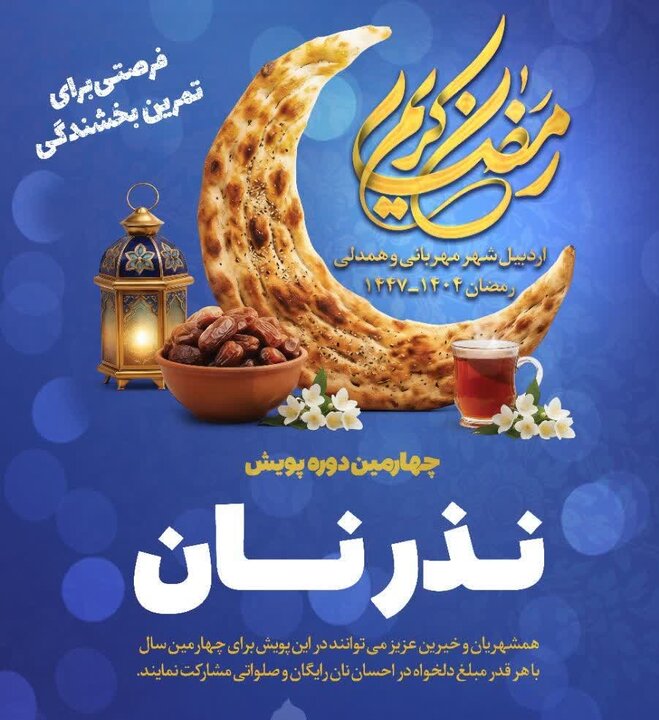 چهارمین سال پویش «نذر نان» در محلات اردبیل آغاز شد