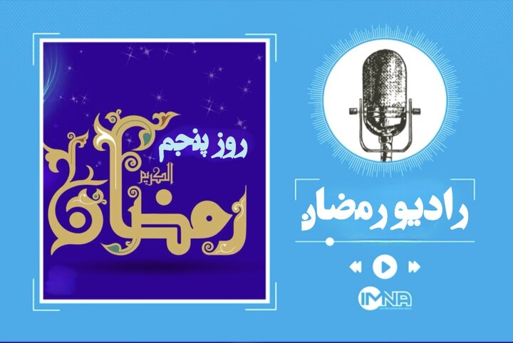 دعای روز پنجم رمضان + متن، ترجمه و صوت دعای روز پنجم رمضان + متن، ترجمه و صوت