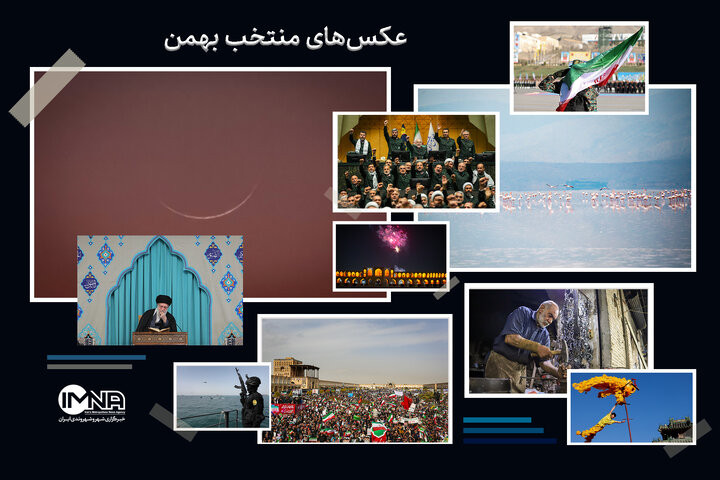 منتخب عکس‌های بهمن