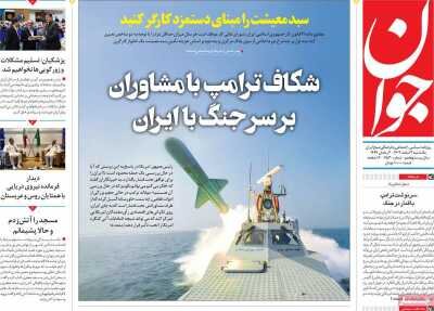 روزنامههای امروز در یکنگاه| شکاف ترامپ با مشاوران بر سر جنگ با ایران