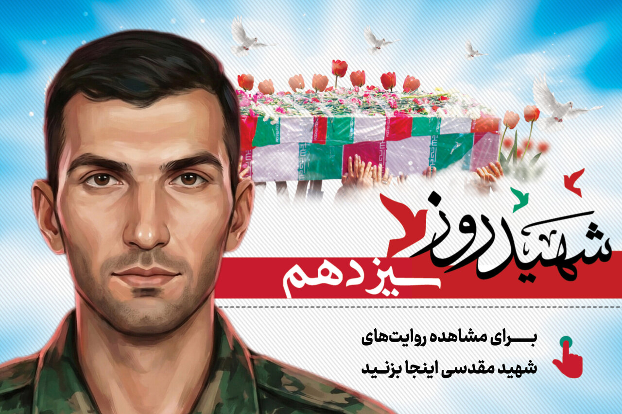 شهید روز سیزدهم