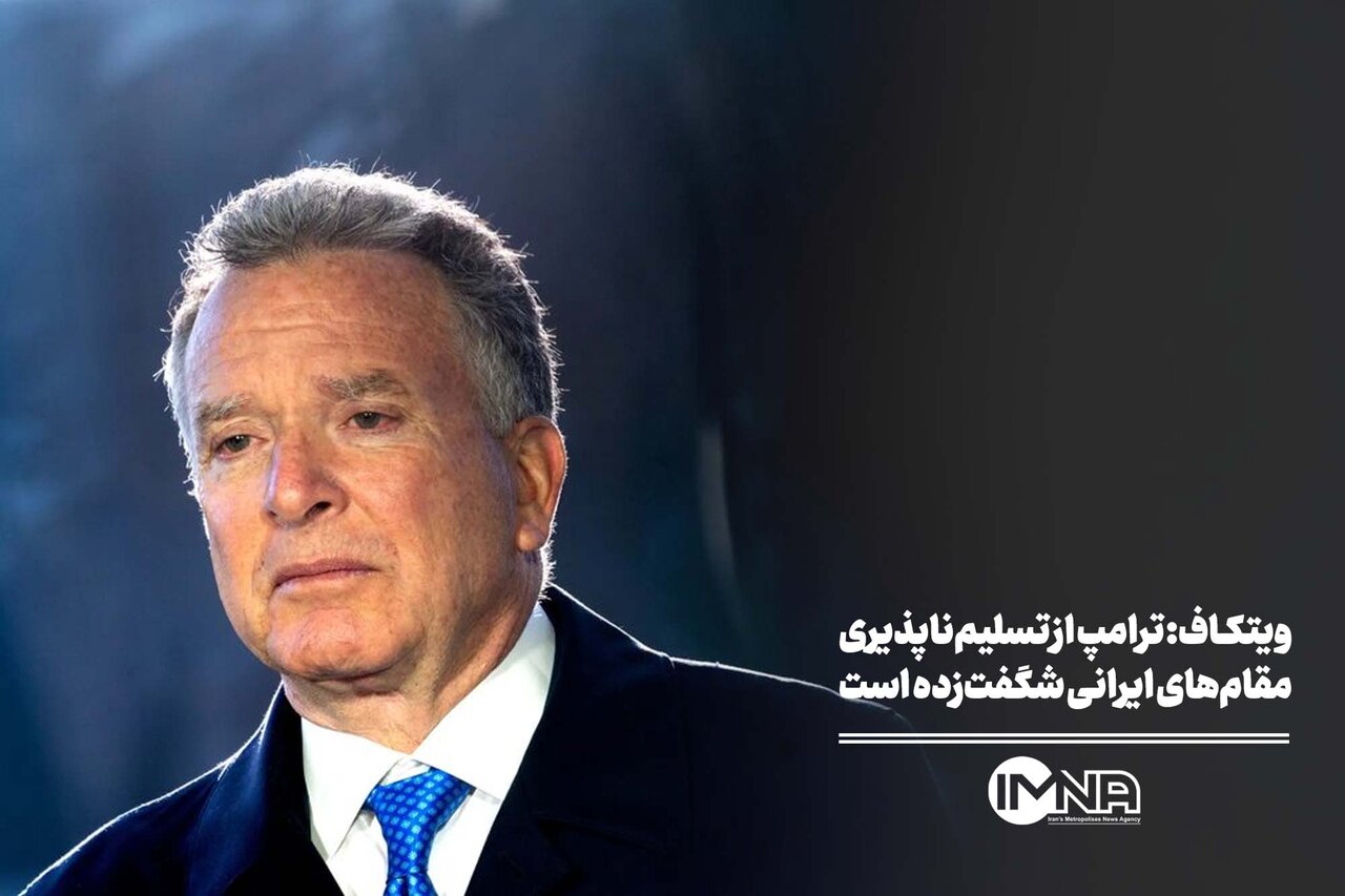 ویتکاف: ترامپ از تسلیم‌ناپذیری مقام‌های ایرانی شگفت‌زده است