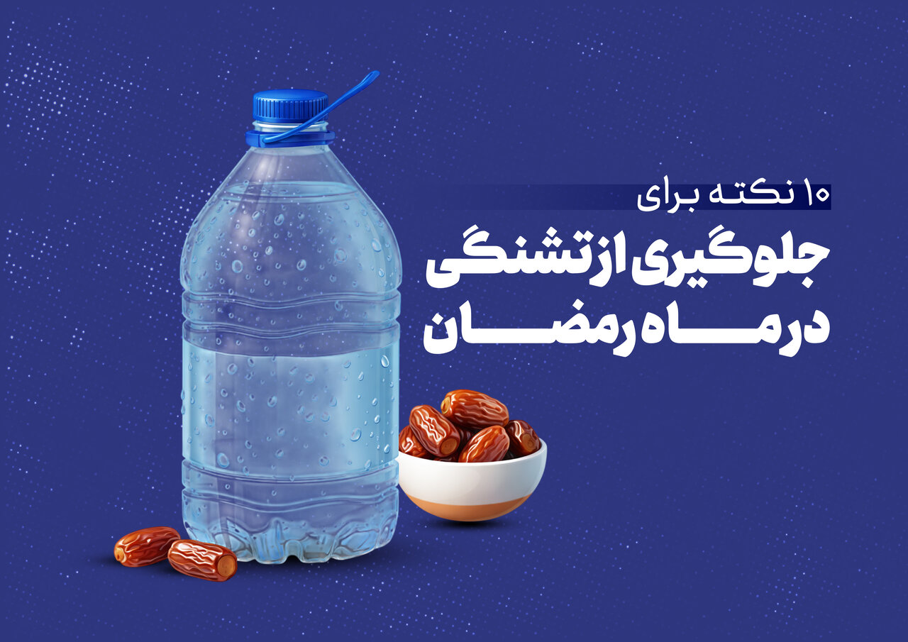 ۱۰ نکته برای جلوگیری از تشنگی در ماه رمضان