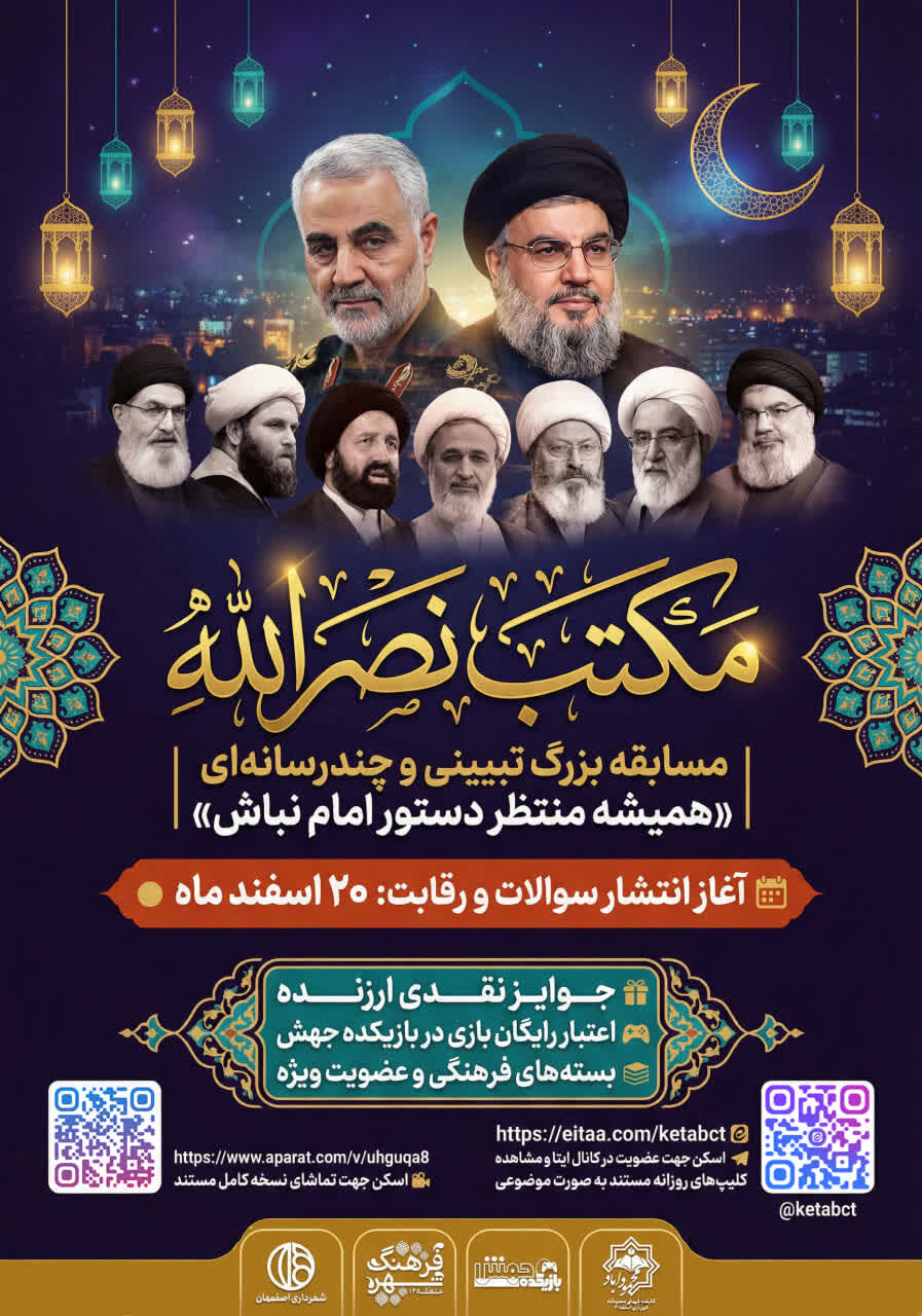 مسابقه چندرسانه‌ای «مکتب نصرالله» در اصفهان برگزار می‌شود