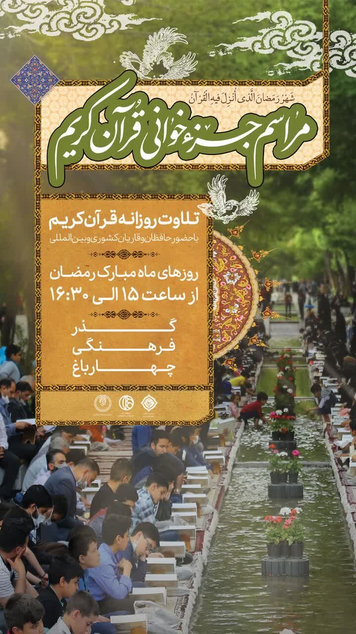 برگزاری روزانه محفل جزءخوانی قرآن در گذر چهارباغ عباسی اصفهان