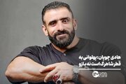هادی چوپان: پهلوانی به قطر شاهرگ است نه بازو