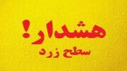 اعلام هشدار سطح زرد هواشناسی برای البرز
