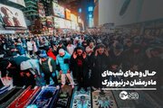 حال و هوای شب‌های ماه رمضان در نیویورک