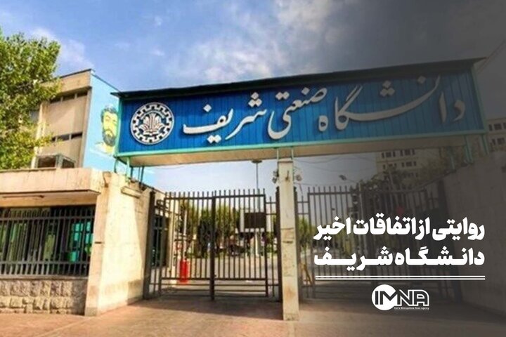 روایتی از اتفاقات اخیر دانشگاه شریف