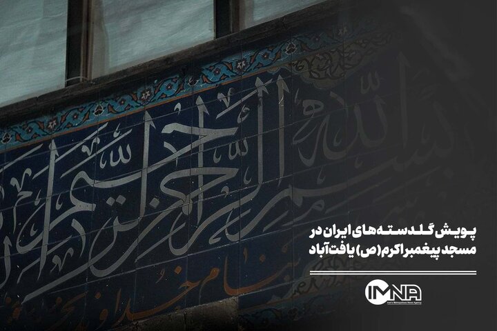 پویش گلدسته‌های ایران در مسجد پیغمبر اکرم(ص) یافت‌آباد
