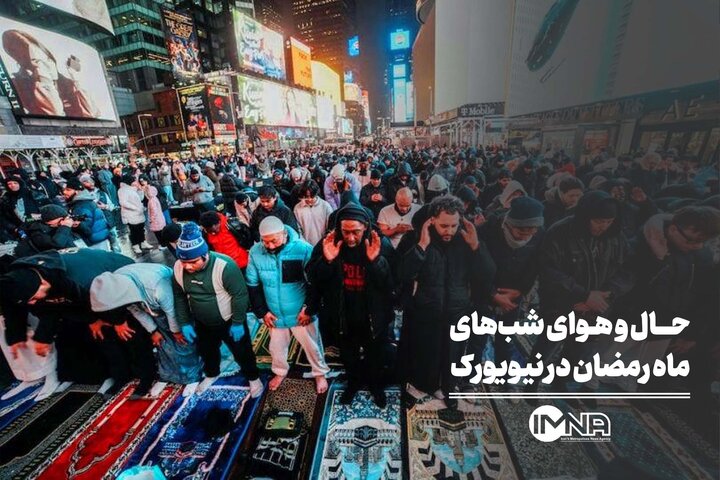 حال و هوای شب‌های ماه رمضان در نیویورک