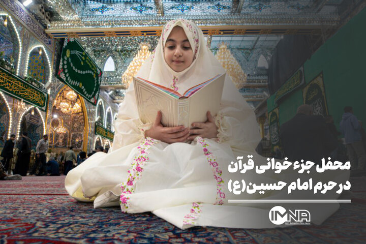 محفل جزء خوانی قرآن در حرم امام حسین(ع)