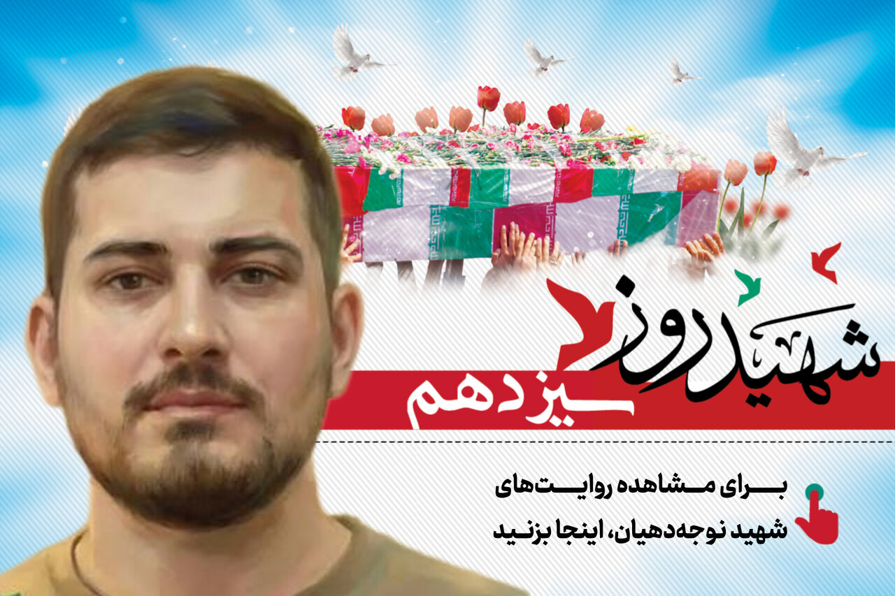 شهید روز سیزدهم