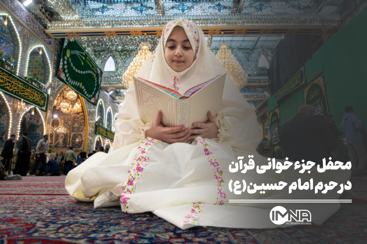 محفل جزء خوانی قرآن در حرم امام حسین(ع)