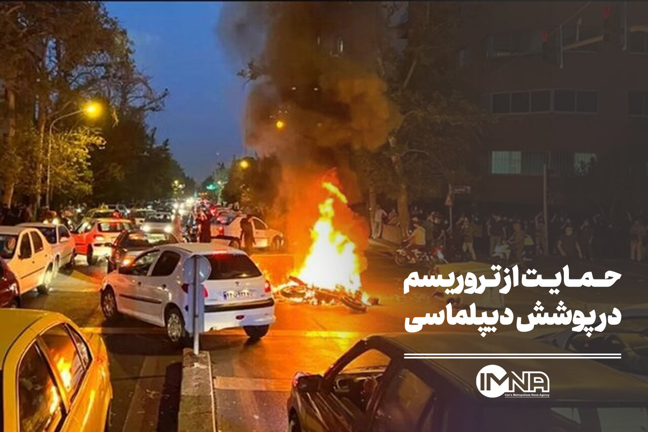 حمایت از تروریسم در پوشش دیپلماسی