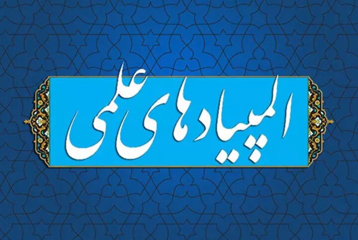 زمان اعلام نتایج مرحله نخست المپیاد علمی کشور مشخص شد