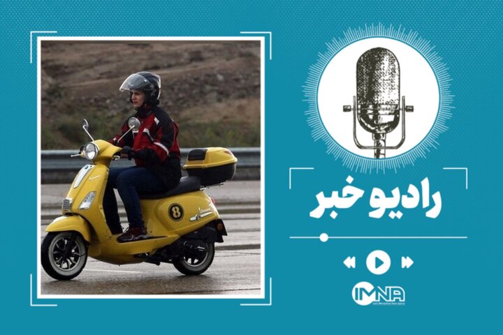 آخرین وضعیت صدور گواهینامه موتورسیکلت برای بانوان