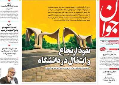 روزنامههای امروز در یک نگاه | نفوذ ارتجاع و ابتذال در دانشگاه