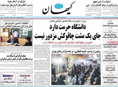 روزنامههای امروز در یک نگاه | نفوذ ارتجاع و ابتذال در دانشگاه