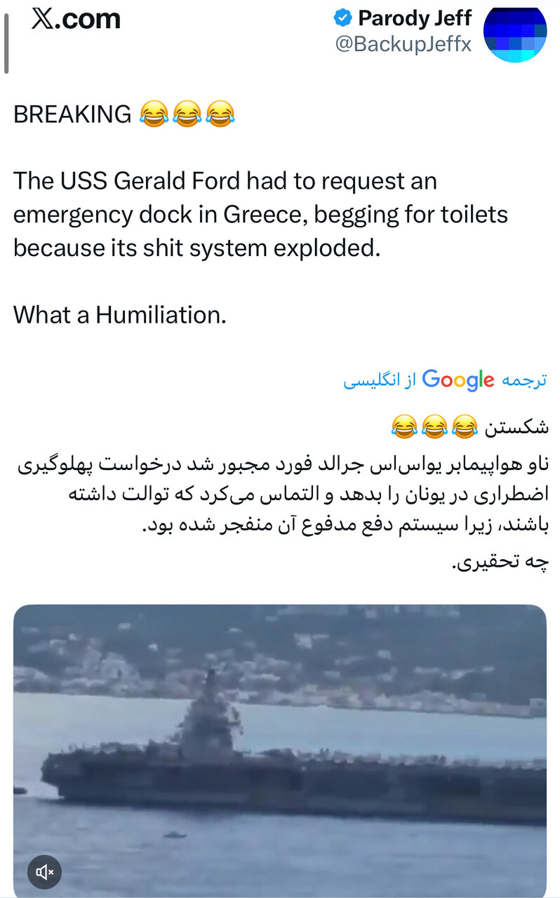 بحران توالت در ناو آمریکایی | تهدید ایران پیشکش، فاضلابت را مدیریت کن!