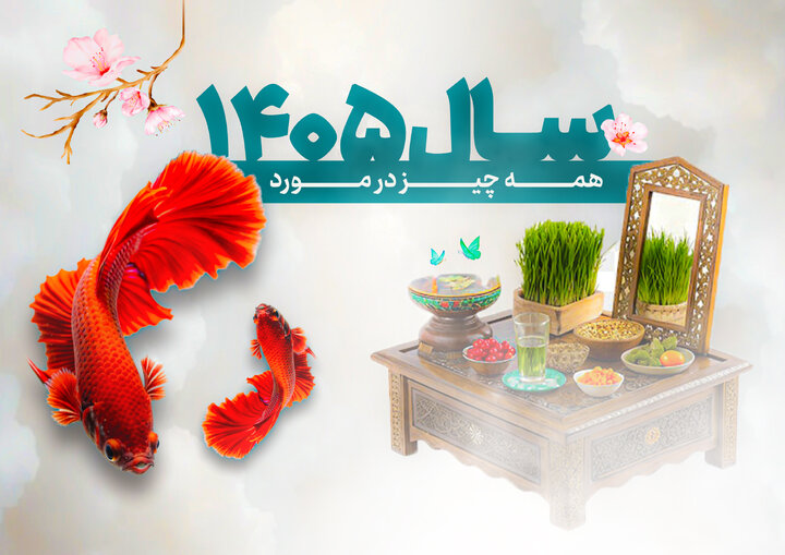 لحظه تحویل سال و عید فطر | زمان دقیق سال تحویل ۱۴۰۵ + رنگ و حیوان سال ۱۴۰۵