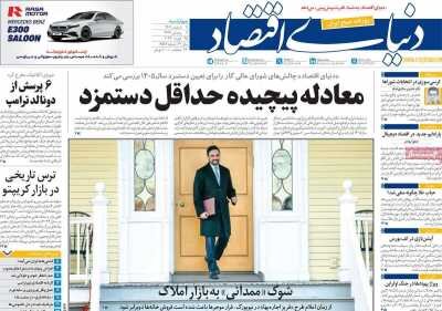 روزنامههای امروز در یک نگاه | ترامپ در محاصره ترس نزدیکان از جنگ