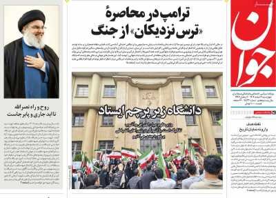 روزنامه‌های امروز در یک‌ نگاه | ترامپ در محاصره ترس نزدیکان از جنگ