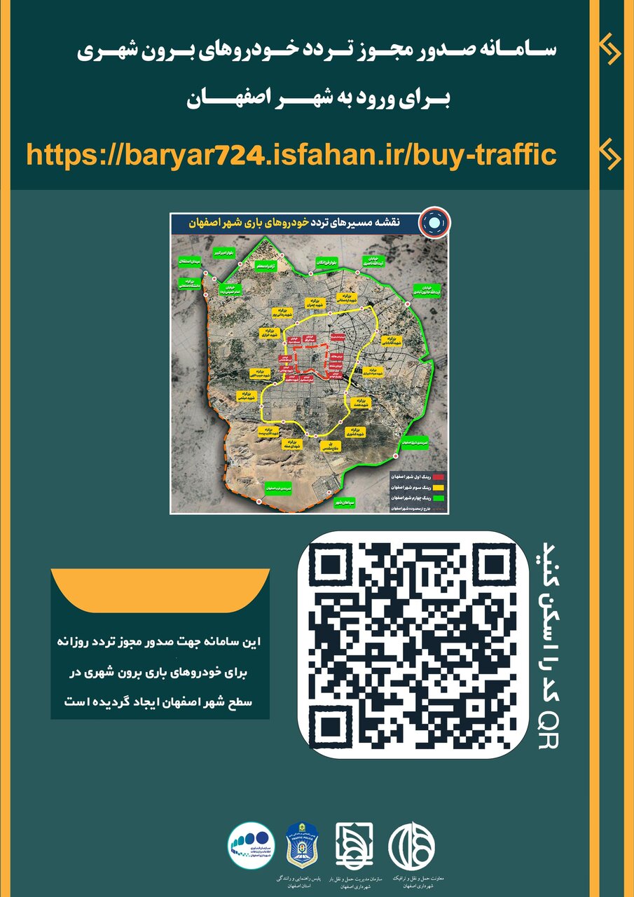 اجرای طرح محدوده زمانی و مکانی ناوگان بار در اصفهان/ استفاده بیش از ۱۰۰ دوربین پلاک‌خوان