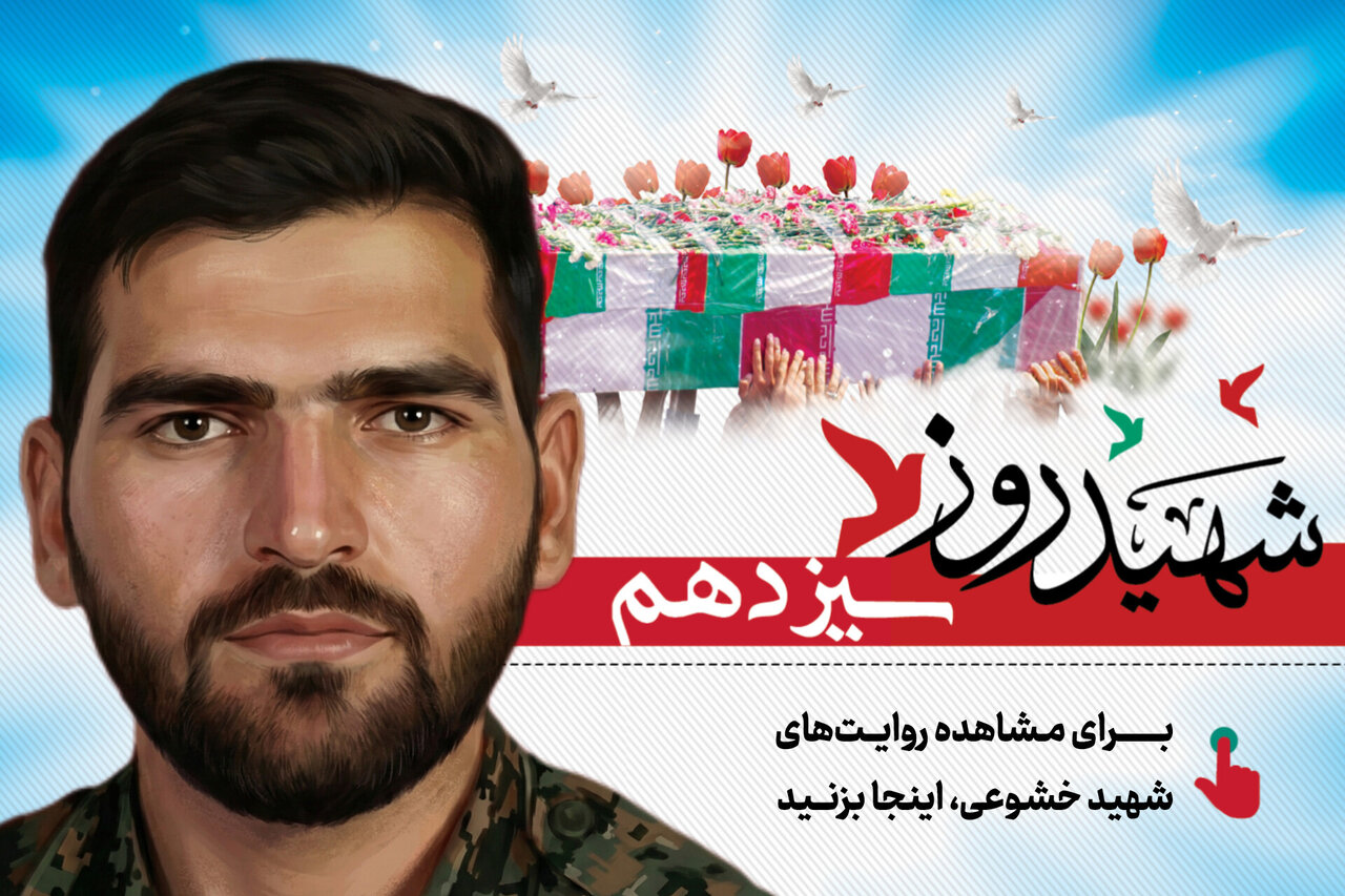 شهید روز سیزدهم