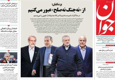 روزنامههای امروز در یک نگاه | نه به جنگ علیه ایران